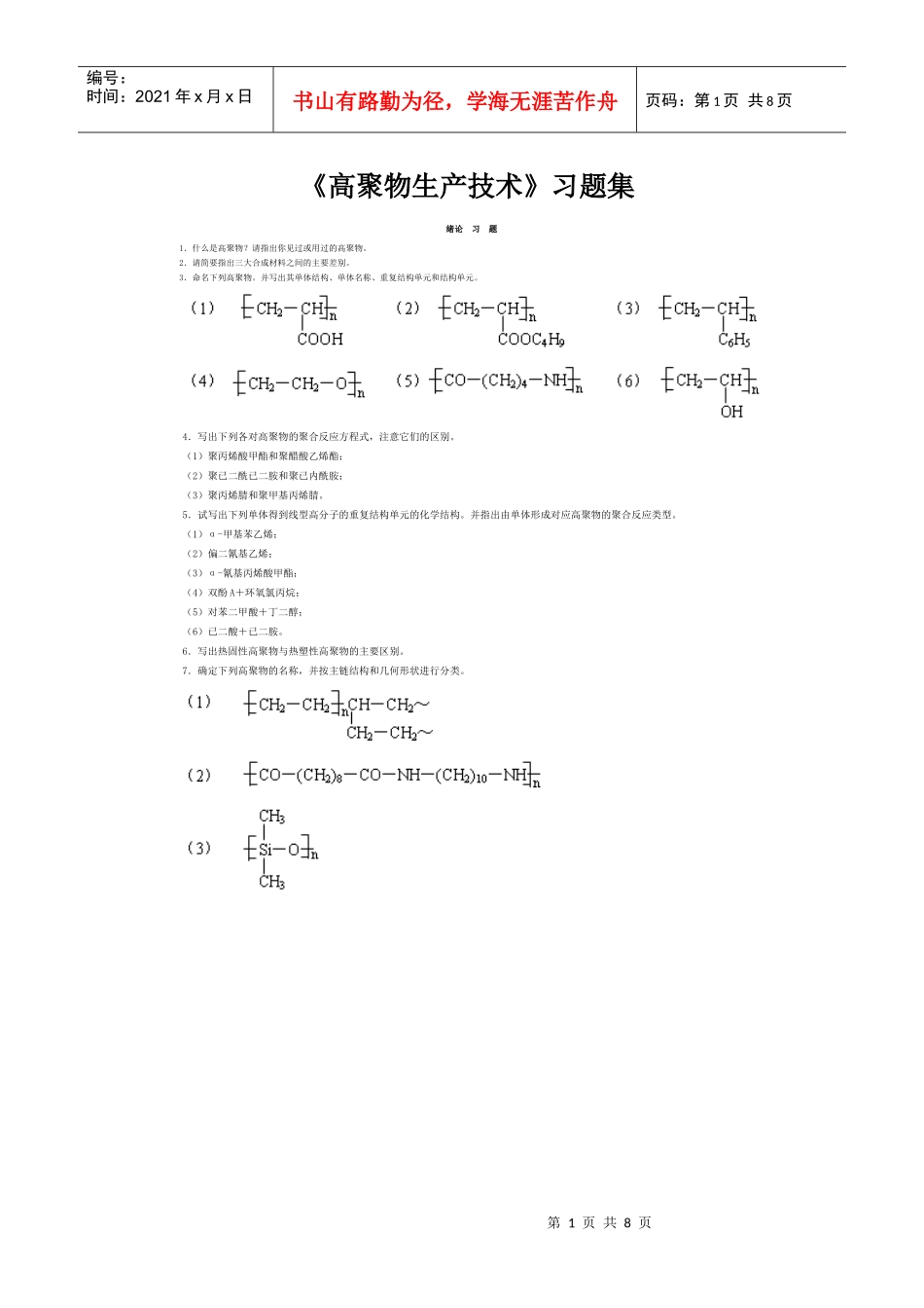 《高聚物生产技术》习题集_第1页