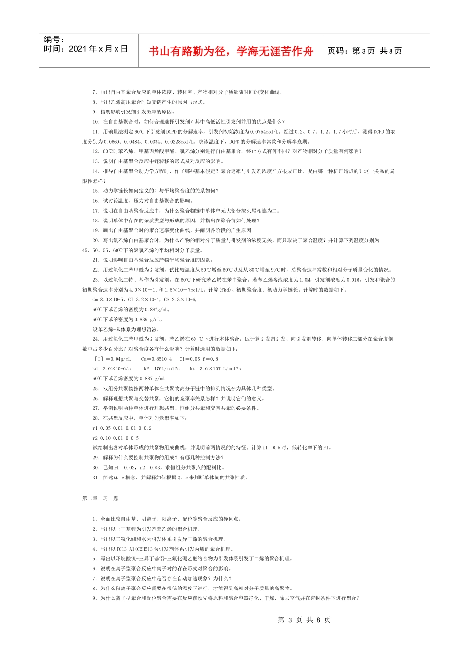 《高聚物生产技术》习题集_第3页