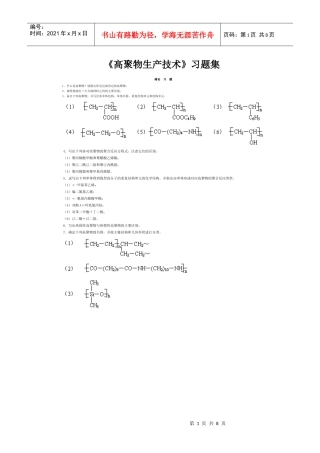 《高聚物生产技术》习题集