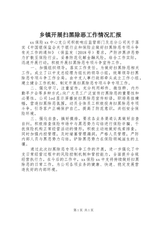 乡镇开展扫黑除恶工作情况汇报