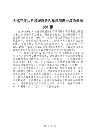 乡镇开展扶贫领域腐败和作风问题专项治理情况汇报