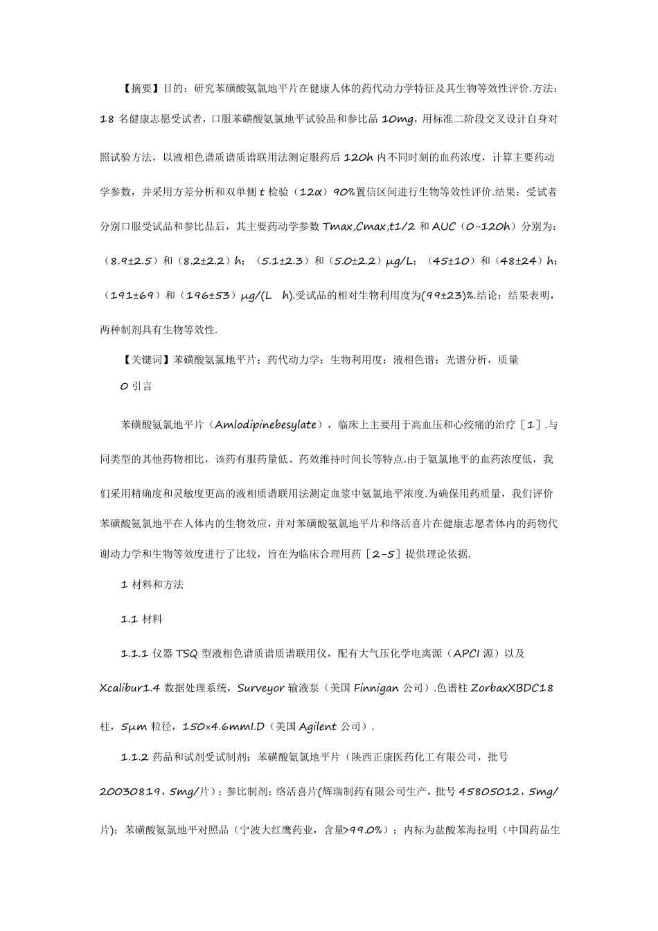 苯磺酸氨氯地平片在健康人体的药动学等效性评价_第1页