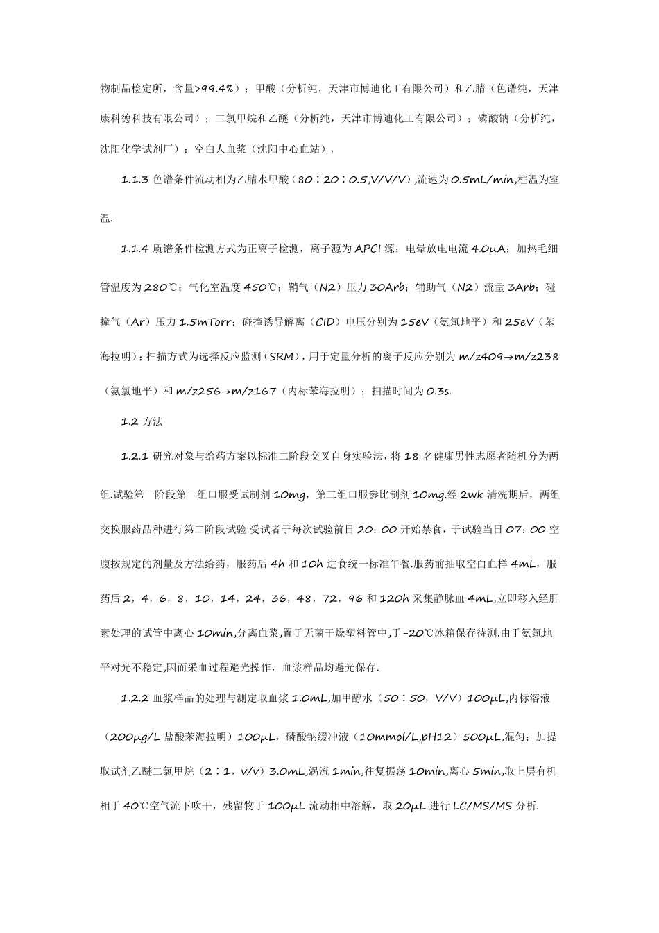 苯磺酸氨氯地平片在健康人体的药动学等效性评价_第2页