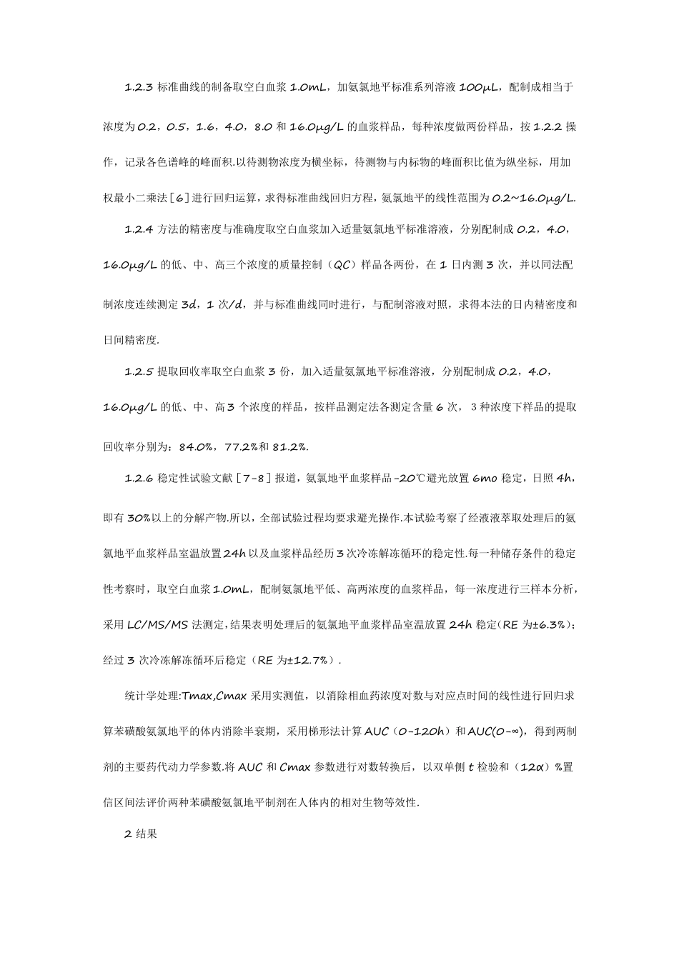 苯磺酸氨氯地平片在健康人体的药动学等效性评价_第3页