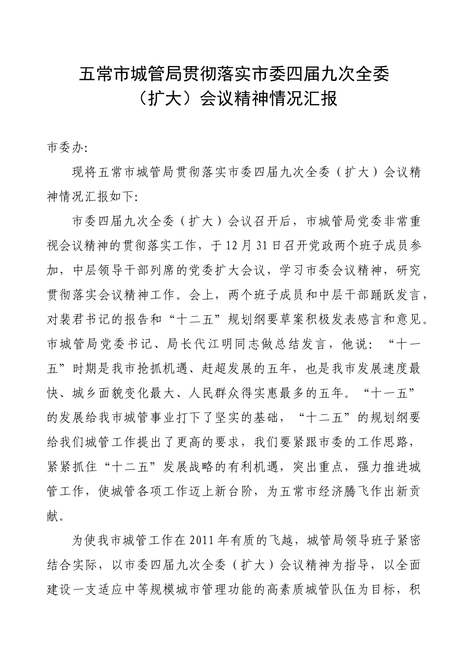 五常市城管局贯彻落实市委四届九次全委_第1页