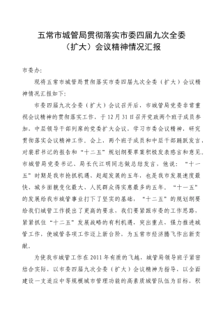 五常市城管局贯彻落实市委四届九次全委