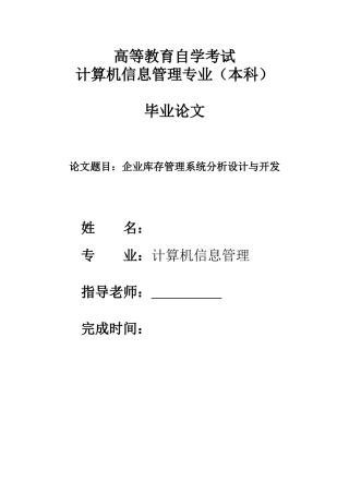 仓库管理-自考信管论文与系统
