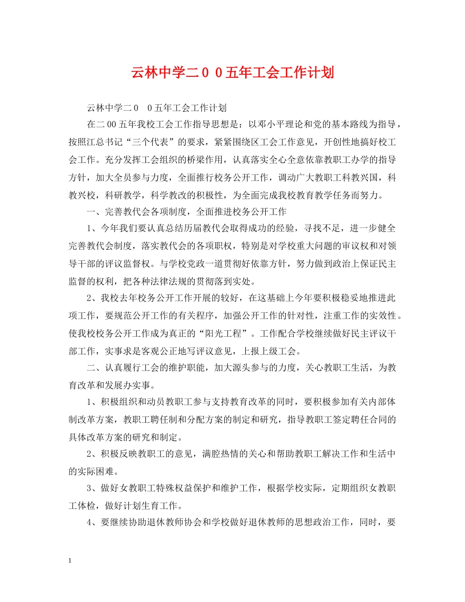 云林二0 0五年工会工作计划 _第1页