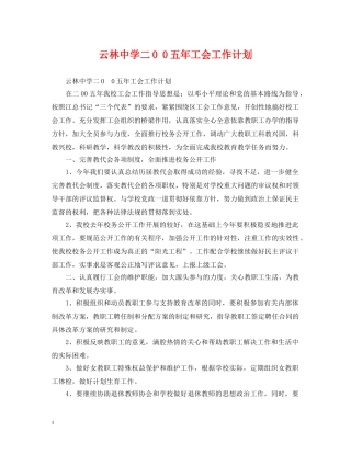 云林二0 0五年工会工作计划 