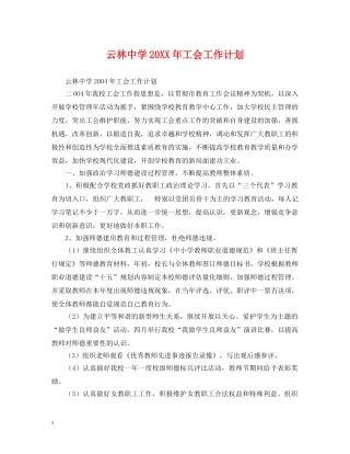 云林20XX年工会工作计划 