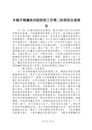 乡镇开展廉政风险防控工作第二阶段的自查报告