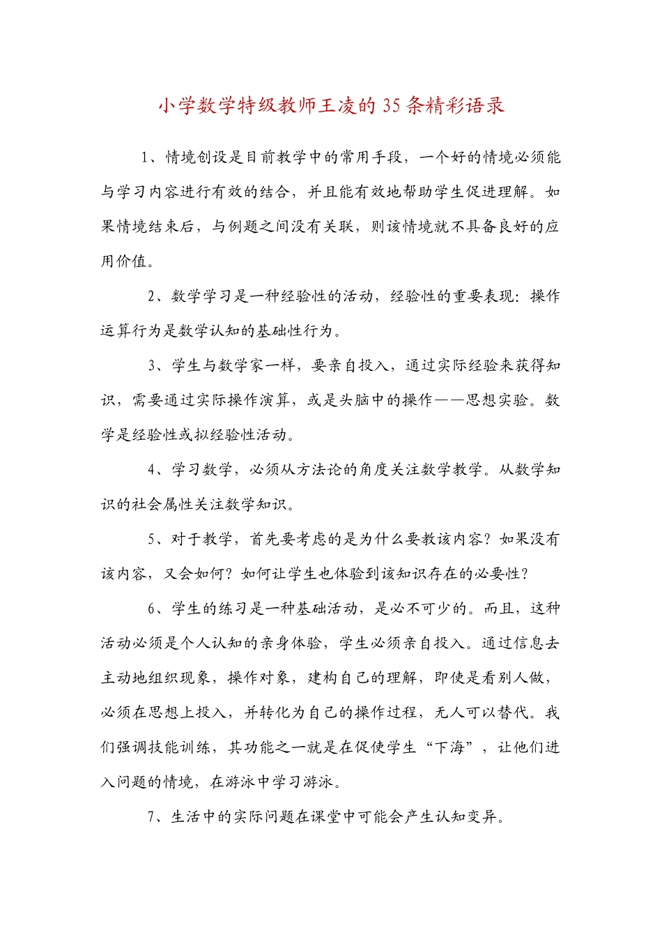 小学数学特级教师王凌的35条精彩语录_第1页
