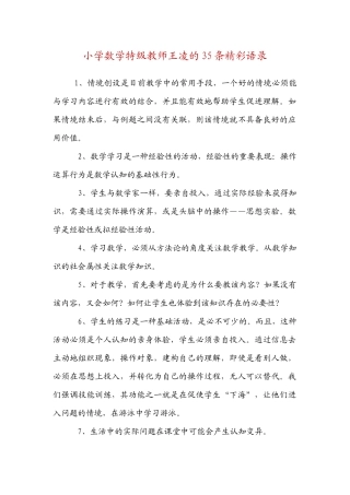 小学数学特级教师王凌的35条精彩语录
