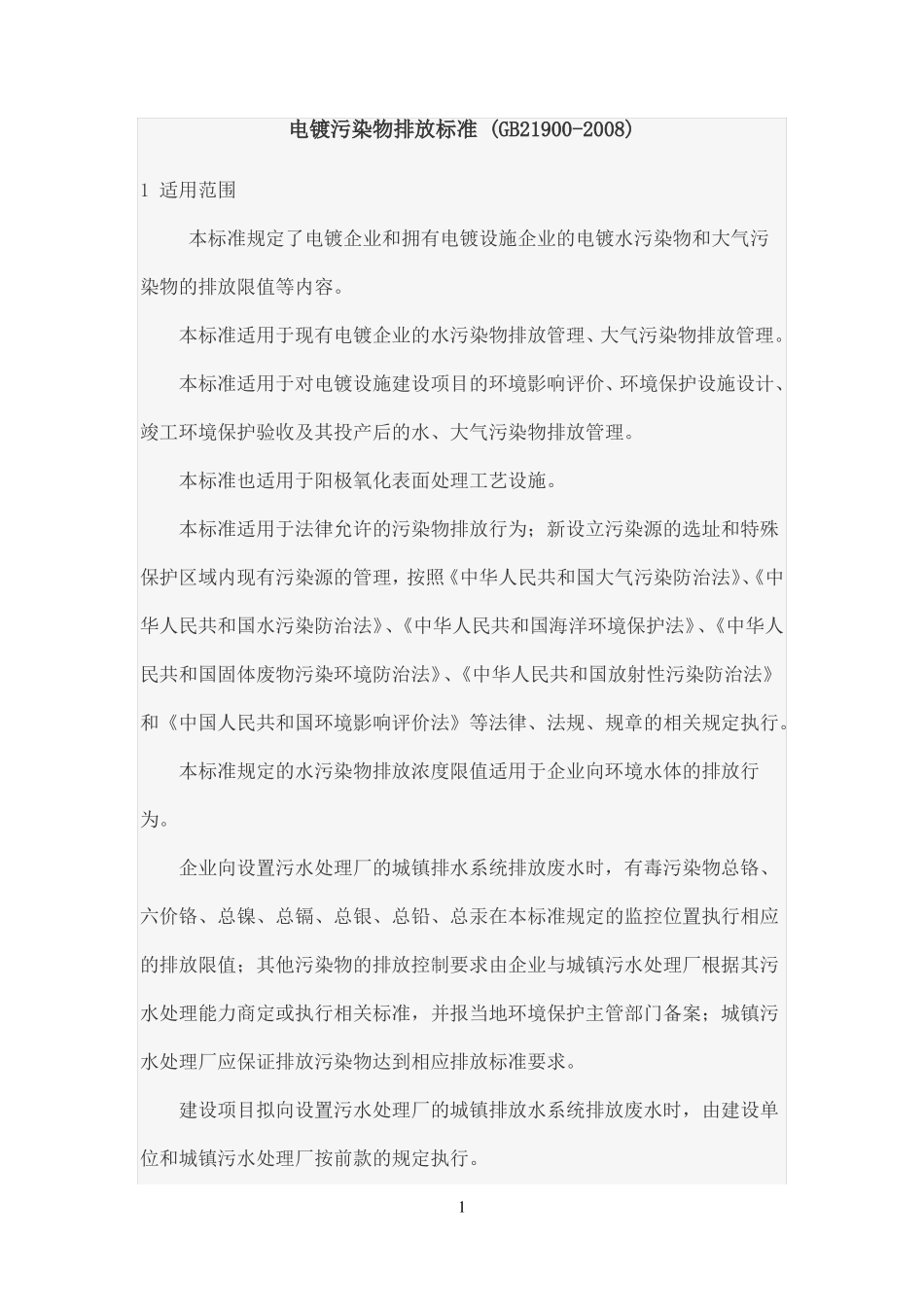 电镀污染物排放标准GB21900-2008_第1页