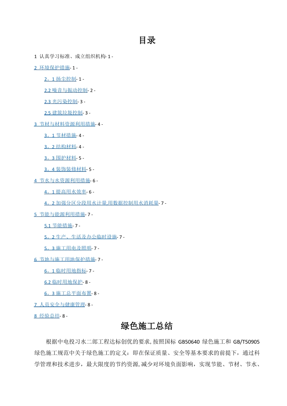 绿色施工总结_第1页