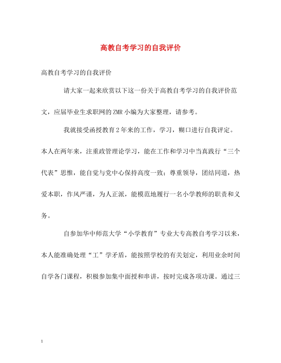 高教自考学习的自我评价_第1页
