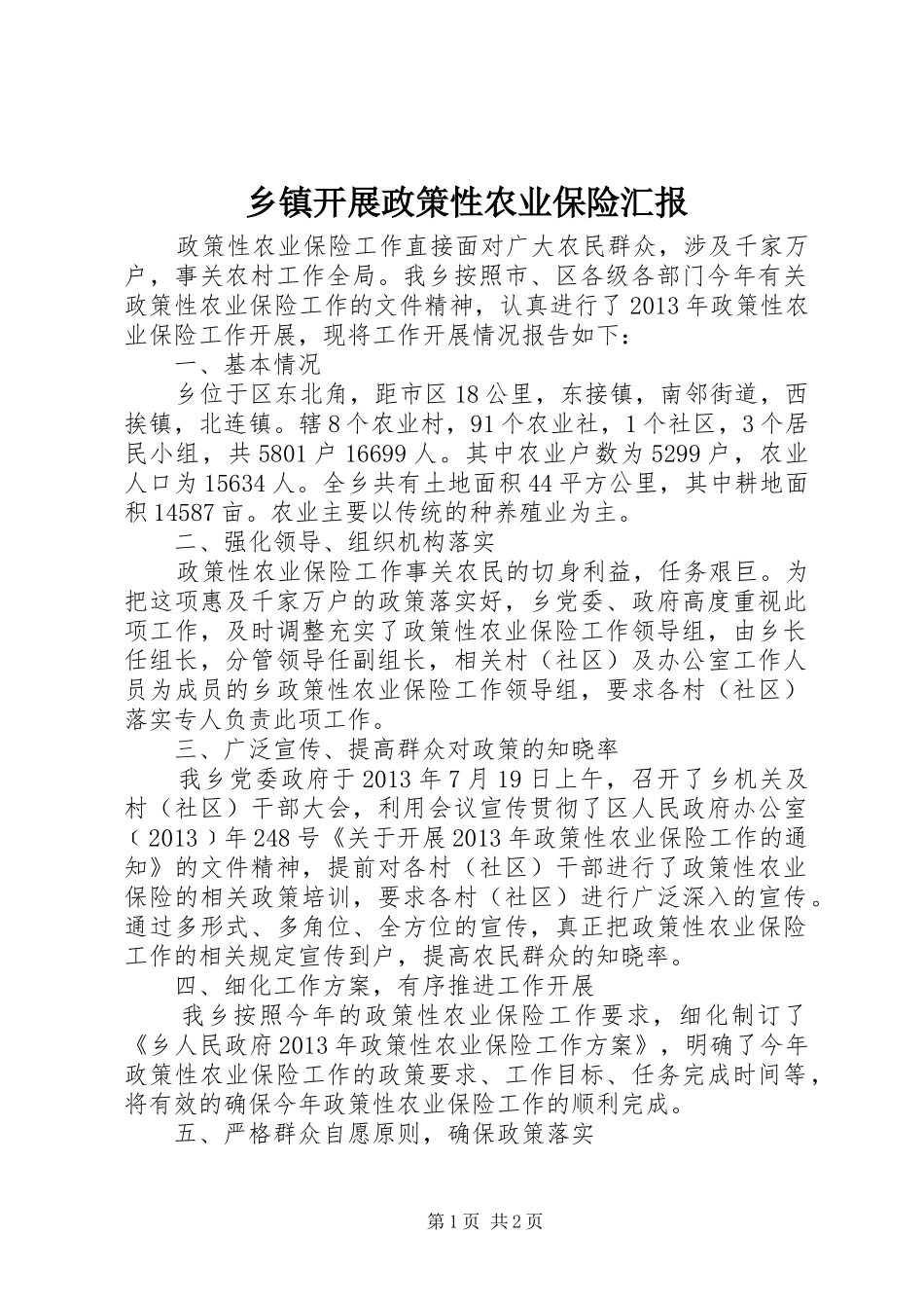 乡镇开展政策性农业保险汇报_第1页