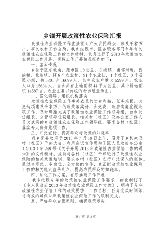 乡镇开展政策性农业保险汇报