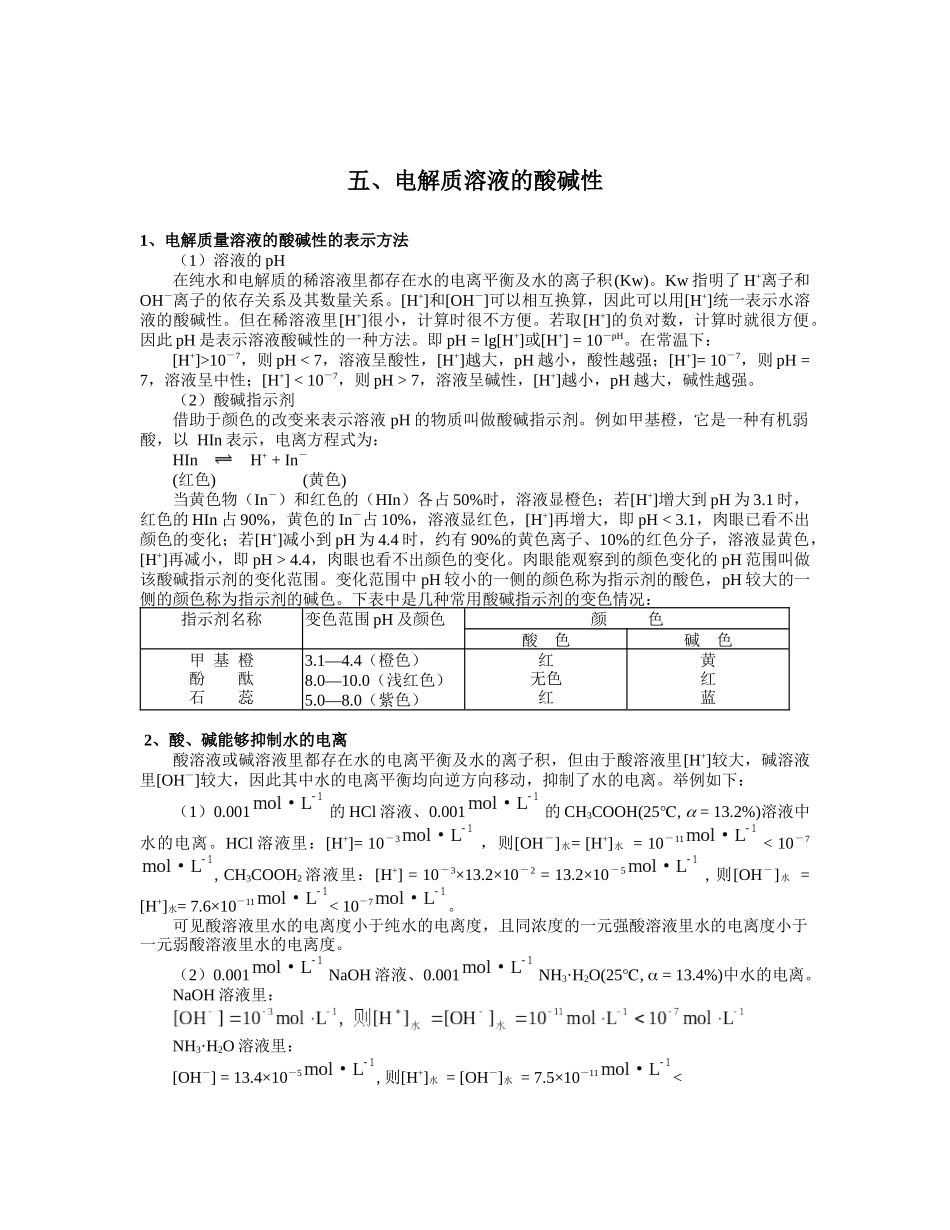 五、电解质溶液的酸碱性1、电解质量溶液的酸碱性的表示方法_第1页