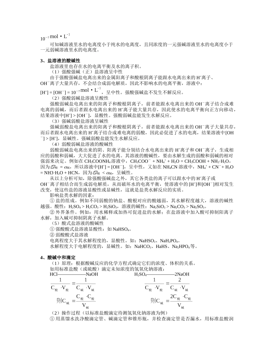 五、电解质溶液的酸碱性1、电解质量溶液的酸碱性的表示方法_第2页