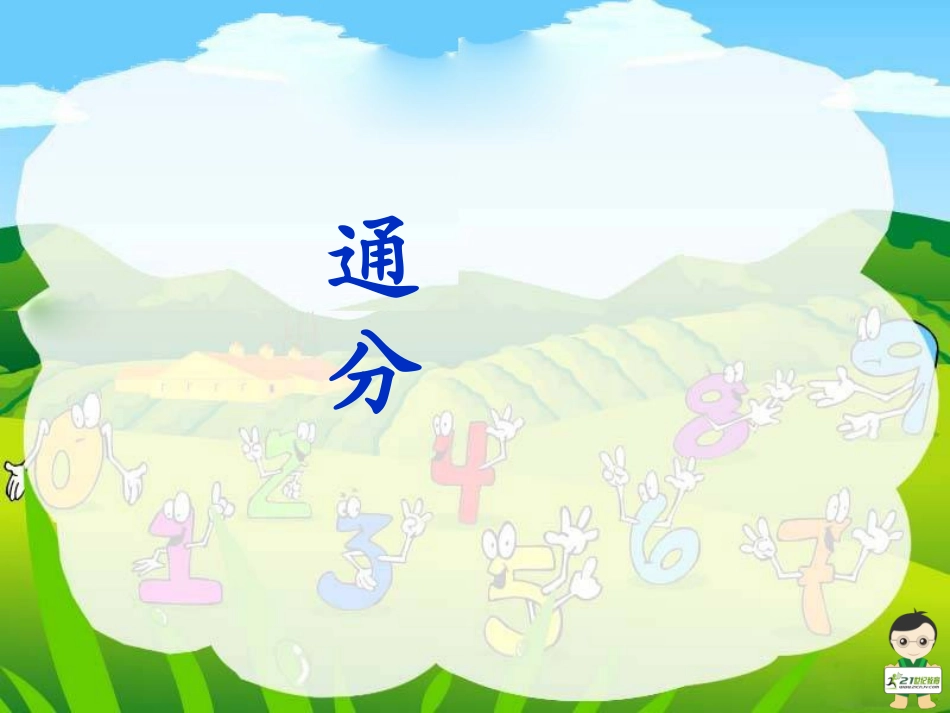 《通分》课件_第1页