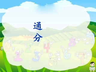 《通分》课件