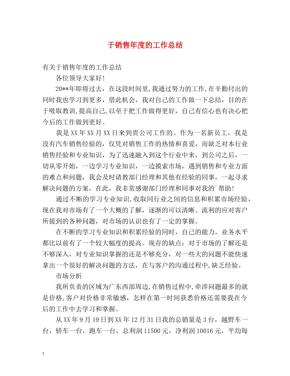 于销售年度的工作总结 _第1页