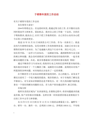 于销售年度的工作总结 