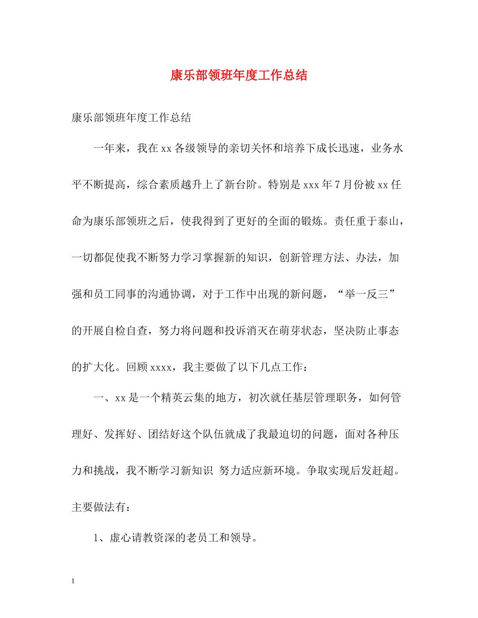 康乐部领班年度工作总结_第1页