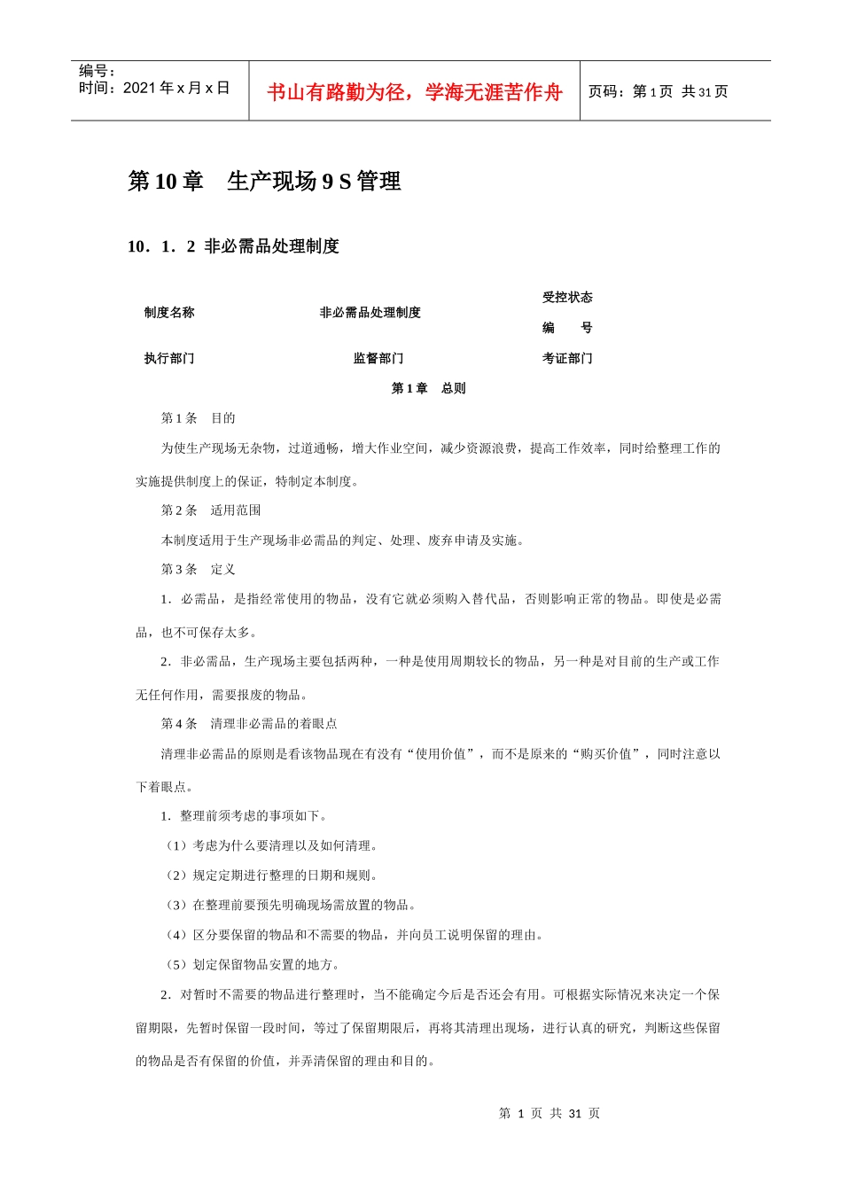 第10章生产现场9S管理_第1页