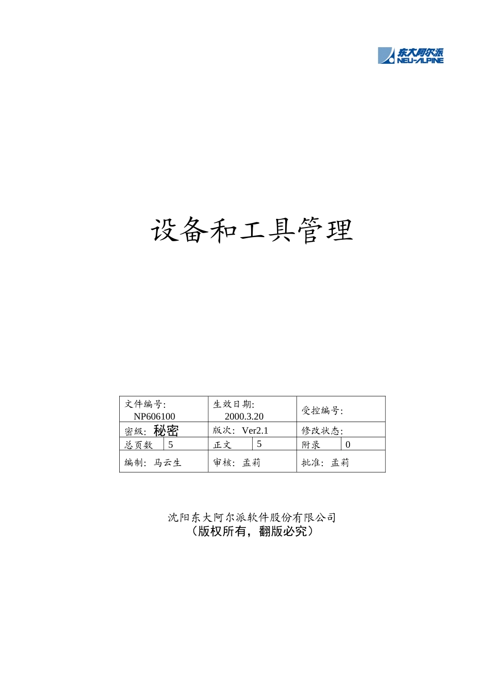 设备和工具管理(doc 5)_第1页