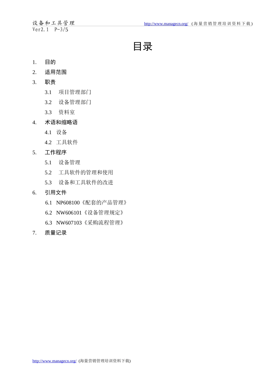 设备和工具管理(doc 5)_第3页