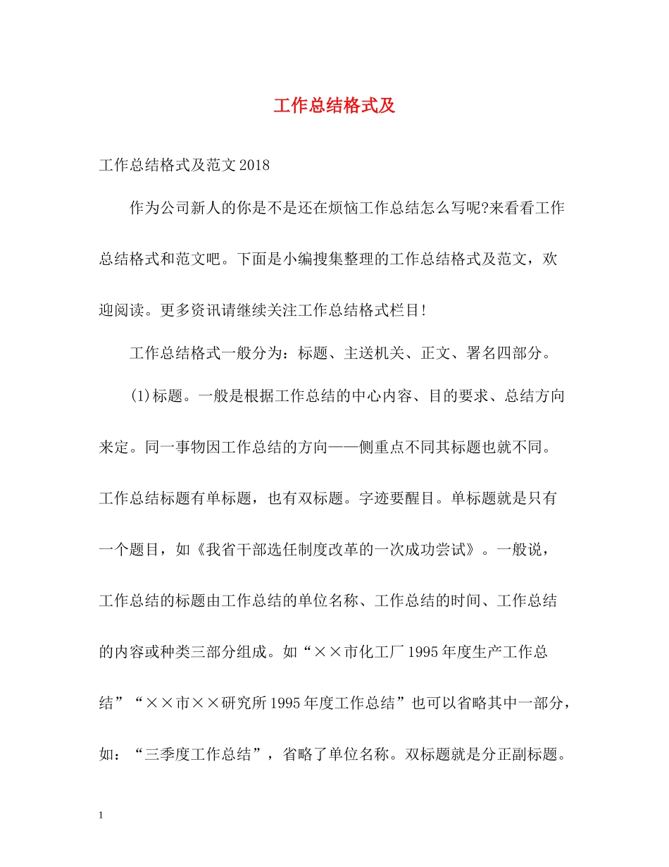 工作总结格式及_第1页