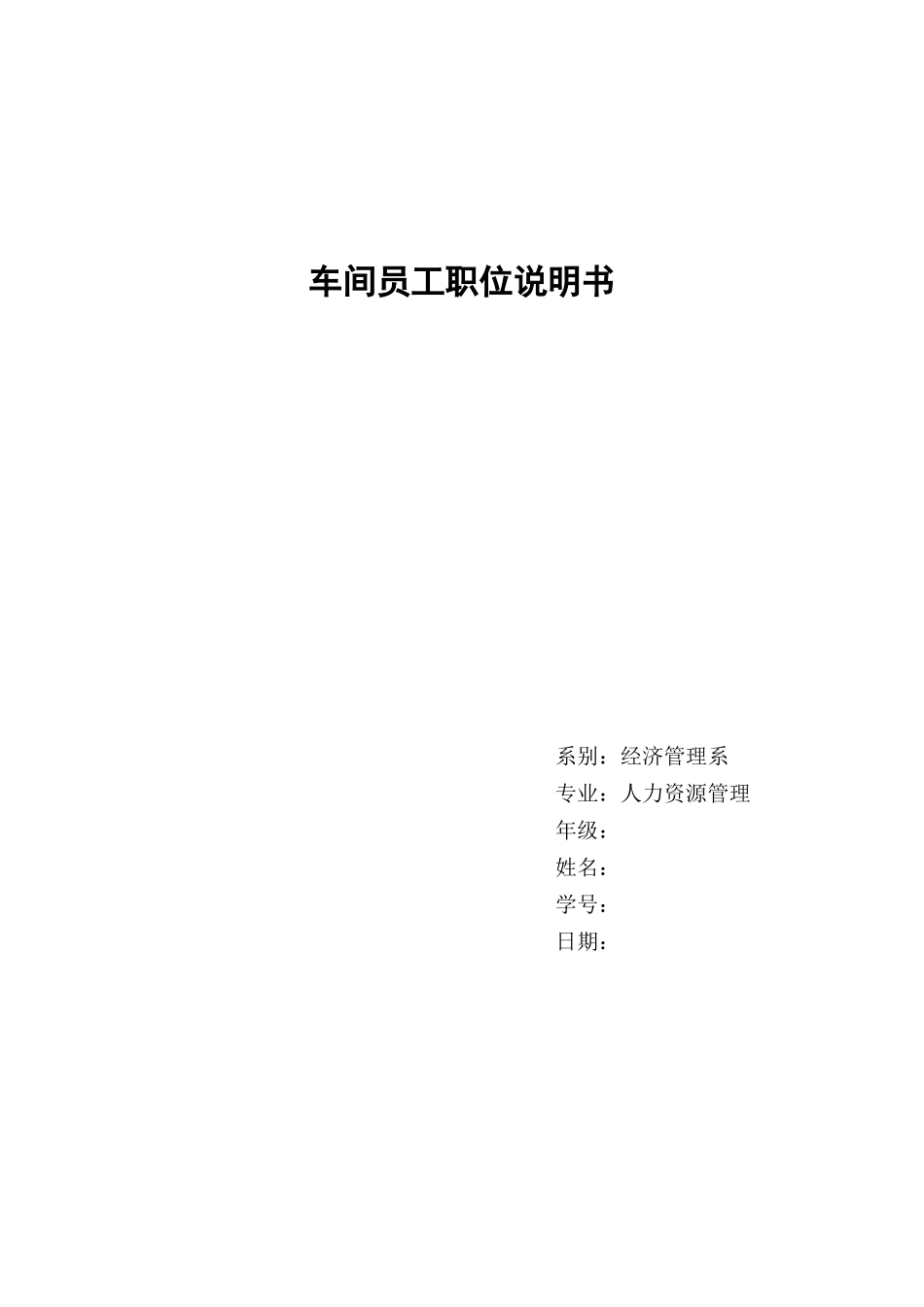 车间员工职位说明书_第1页