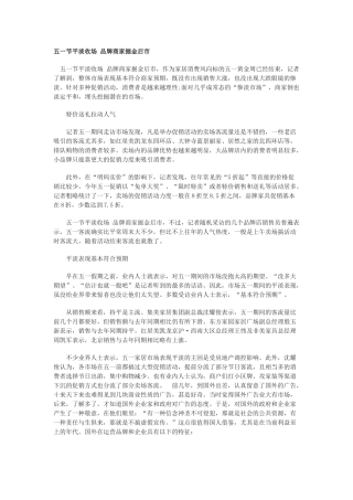 五一节平淡收场 品牌商家掘金后市