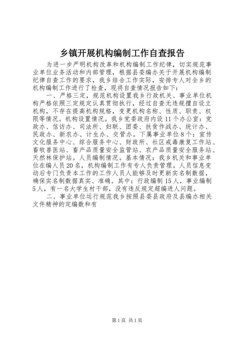 乡镇开展机构编制工作自查报告_第1页