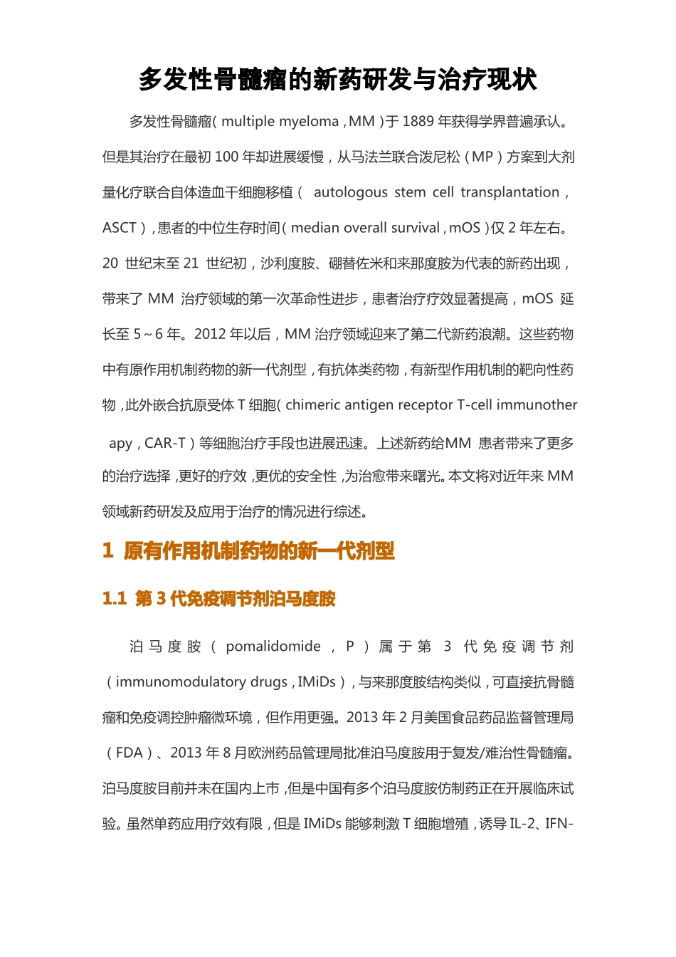多发性骨髓瘤的新药研发与治疗现状_第1页