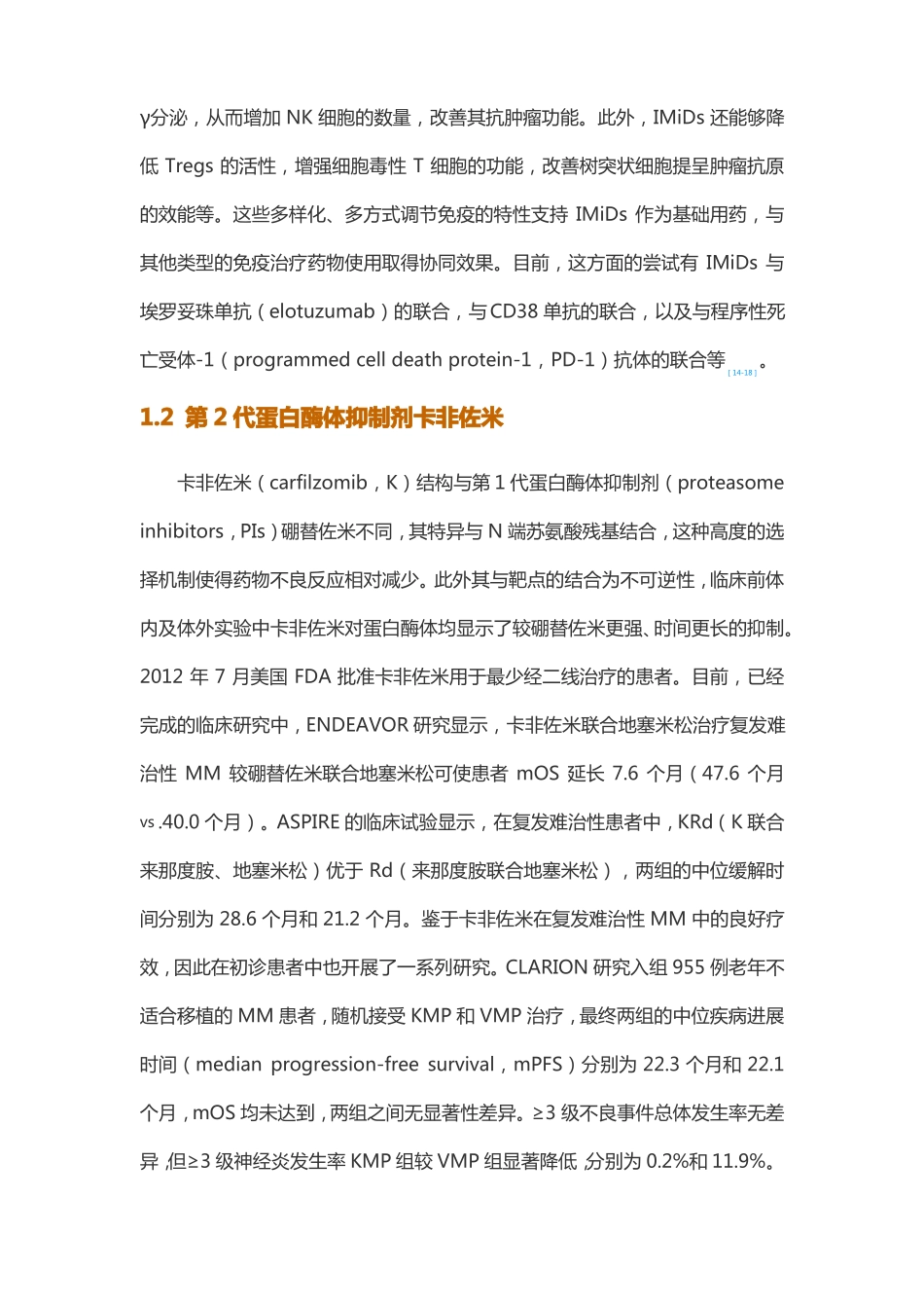 多发性骨髓瘤的新药研发与治疗现状_第2页