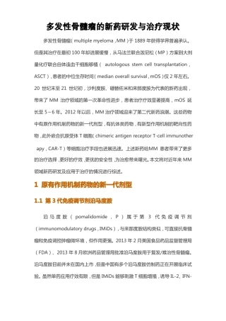 多发性骨髓瘤的新药研发与治疗现状