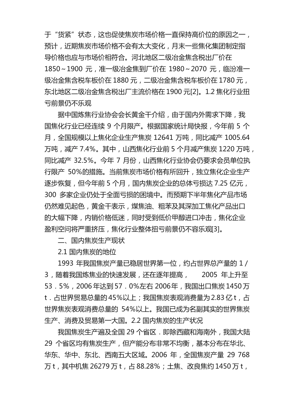 炼焦工业现状和炼焦工艺的发展_第2页