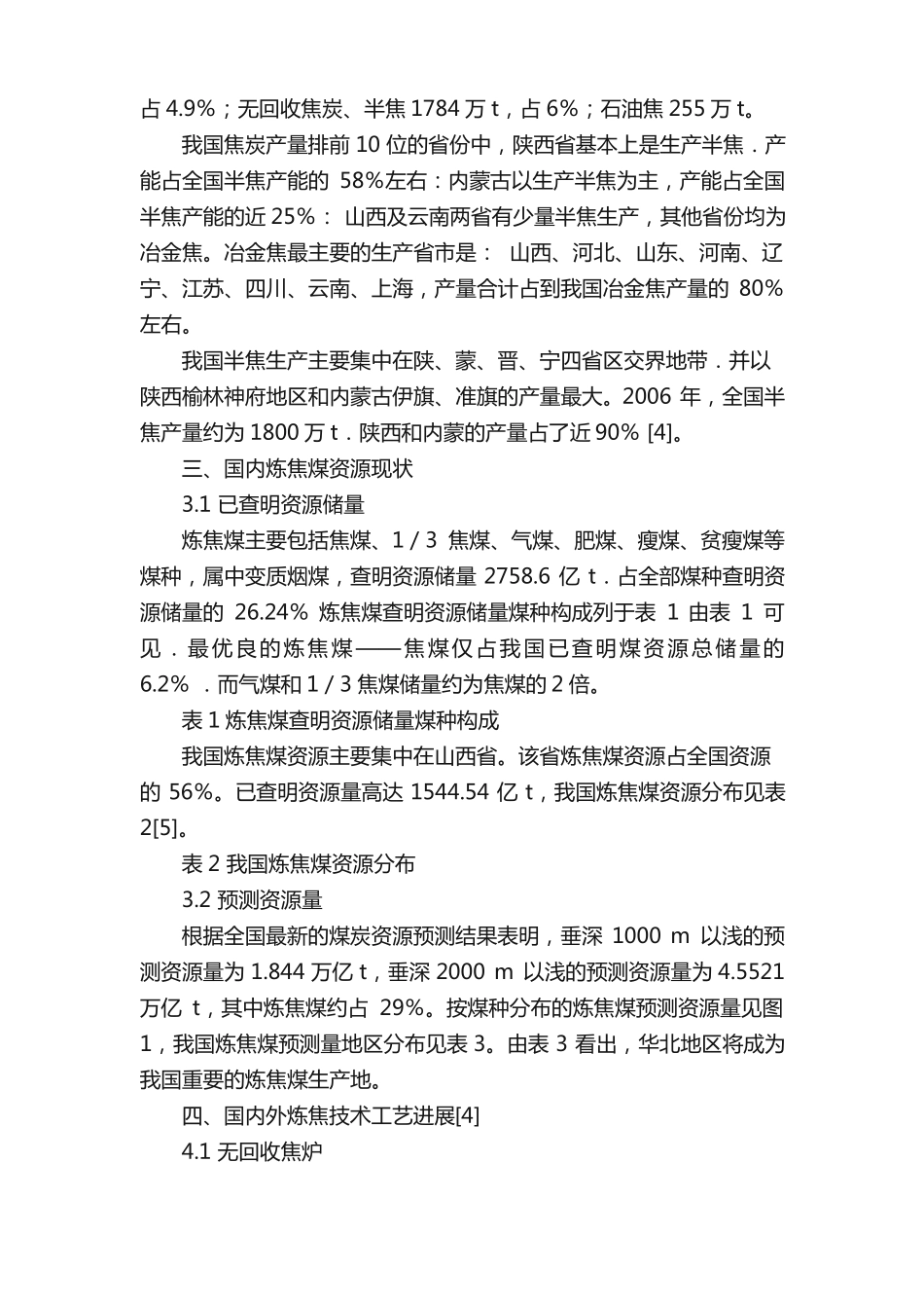 炼焦工业现状和炼焦工艺的发展_第3页