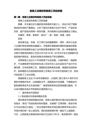 炼焦工业现状和炼焦工艺的发展