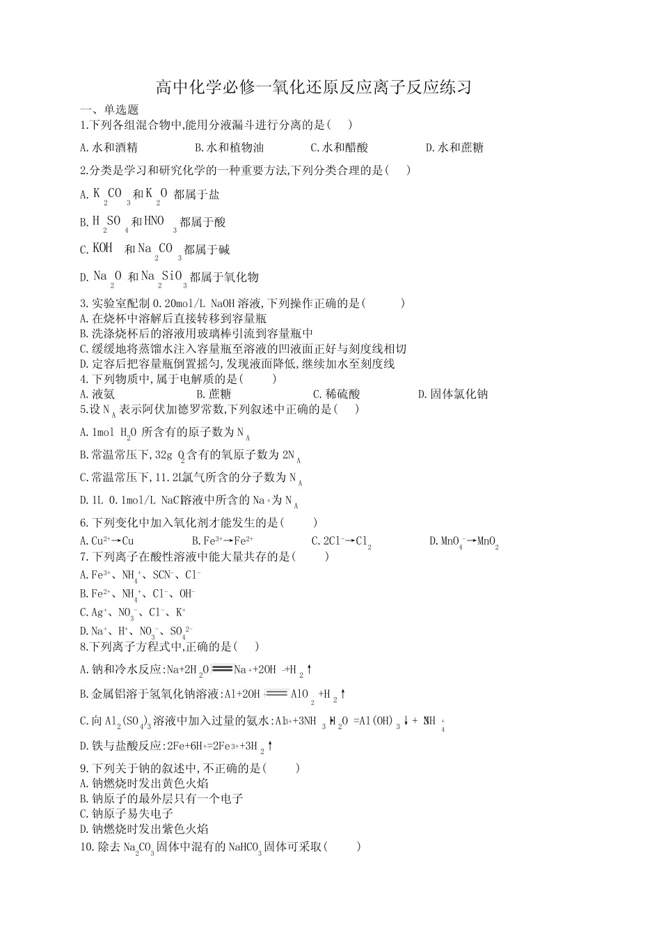 高中化学必修一氧化还原反应离子反应练习(附答案)_第1页