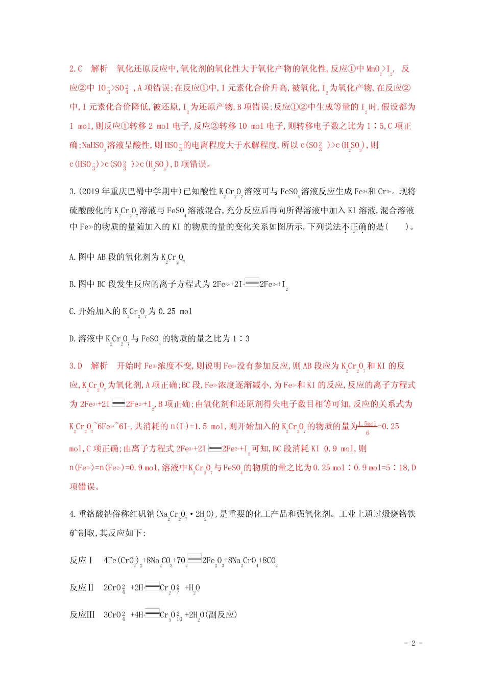 通用版2022届高三化学一轮复习强化训练氧化还原反应2含解析 _第2页