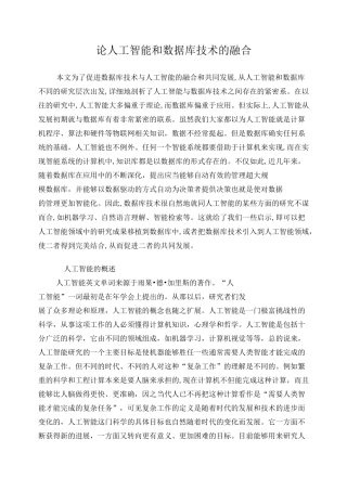 论人工智能和数据库技术的融合(Al与DB)