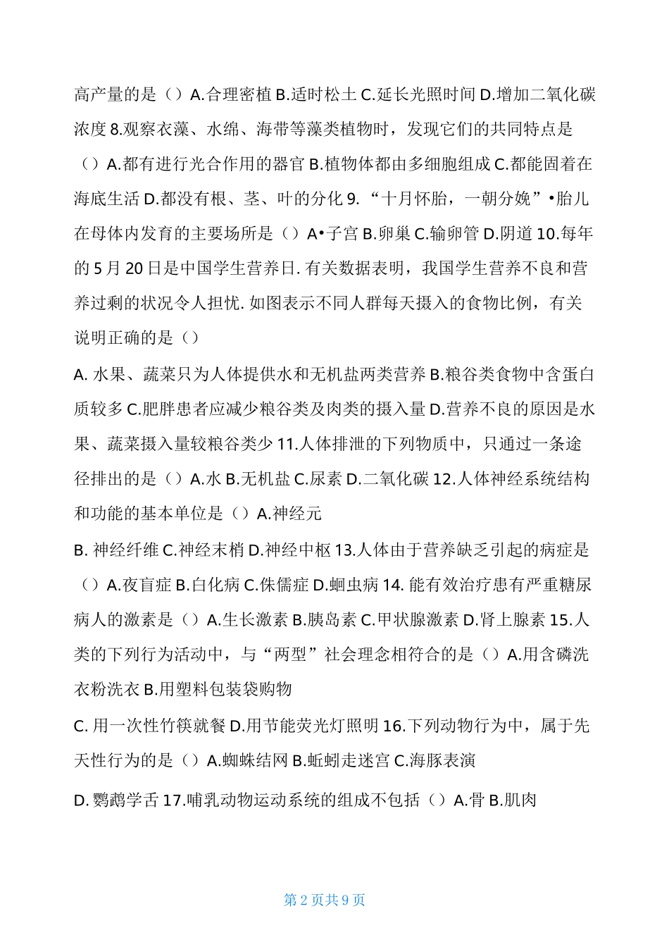 2021年中考生物试题-2021生物中考试卷及答案_第2页