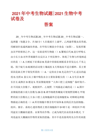 2021年中考生物试题-2021生物中考试卷及答案