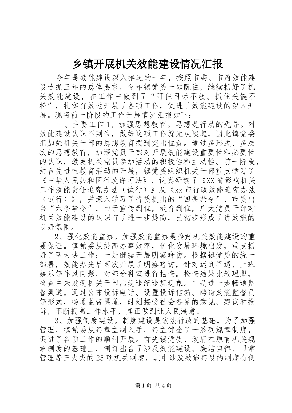 乡镇开展机关效能建设情况汇报_第1页