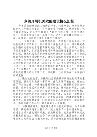 乡镇开展机关效能建设情况汇报