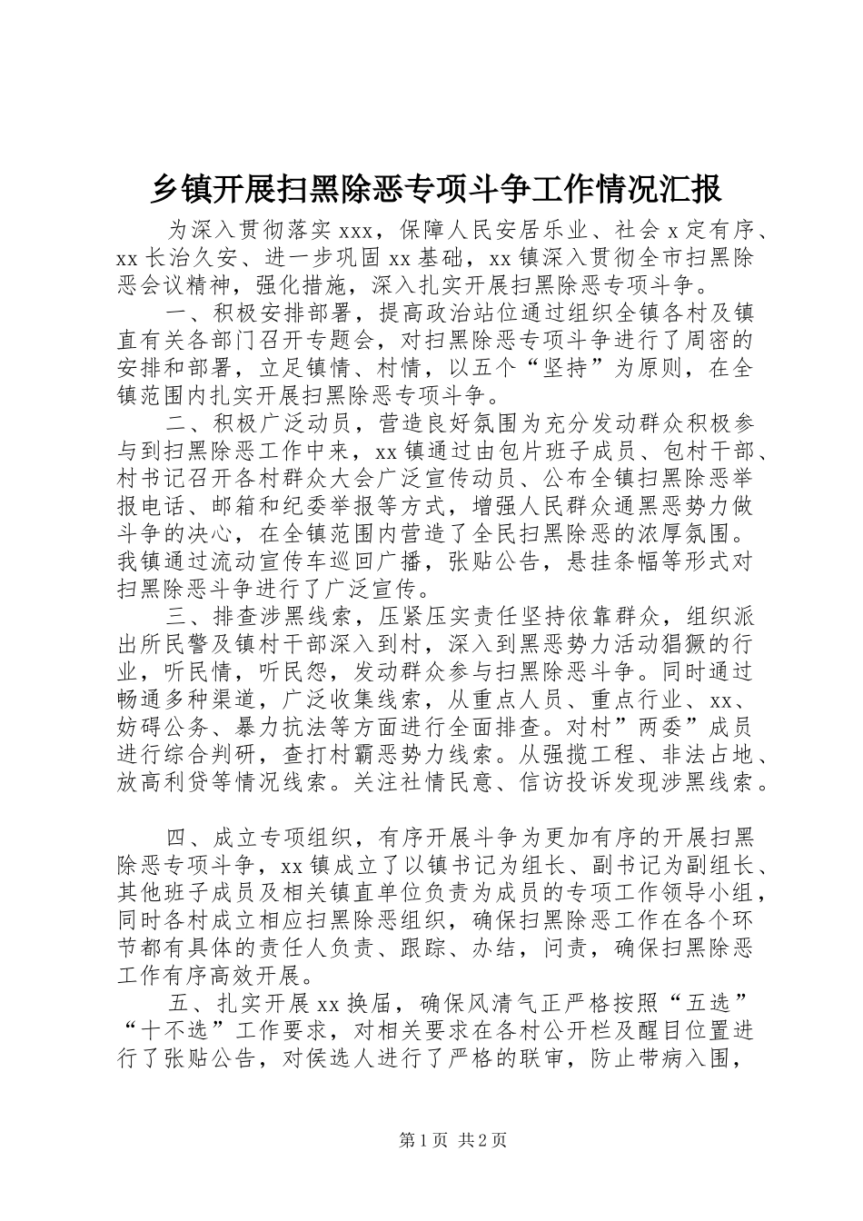 乡镇开展扫黑除恶专项斗争工作情况汇报_第1页